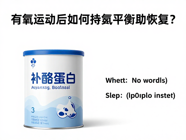有氧运动后睡前补酪蛋白，如何维持氮平衡助恢复？