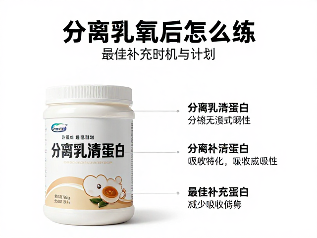 增肌期有氧后怎么练?分离乳清蛋白最佳补充时机与计划
