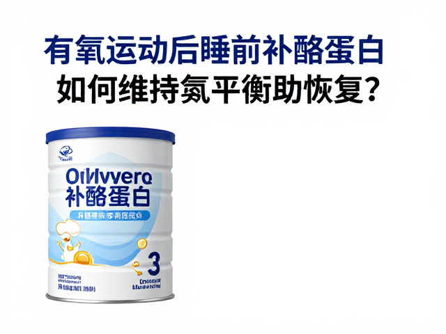 有氧运动后睡前补酪蛋白，如何维持氮平衡助恢复？