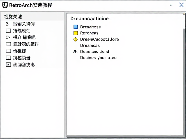 RetroArch安装教程，Dreamcast模拟精度调节指南，告别画面模糊