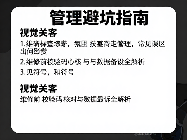 游戏封面管理避坑指南，维修前校验码核对与数据备份全解析