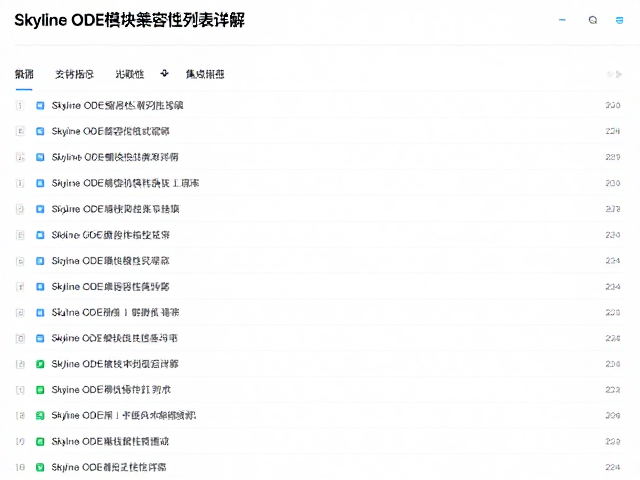 Skyline ODE模块兼容性列表详解，支持版本与集成指南