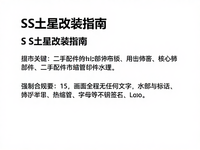 SS土星改装指南，二手配件市场选购与热缩管处理技巧