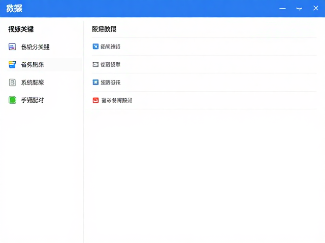 系统备份教程详解，如何备份系统设置与手柄配对