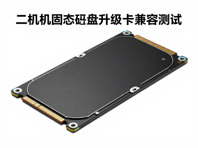 二手机固态硬盘升级与存储卡兼容测试，提升实用性指南