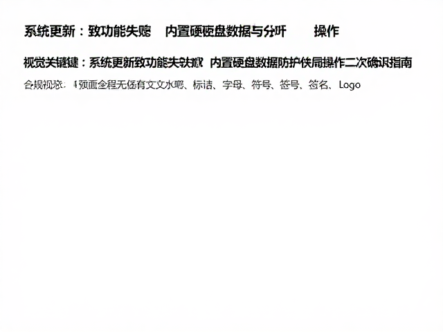 系统更新致功能失效？内置硬盘数据防护与操作二次确认指南