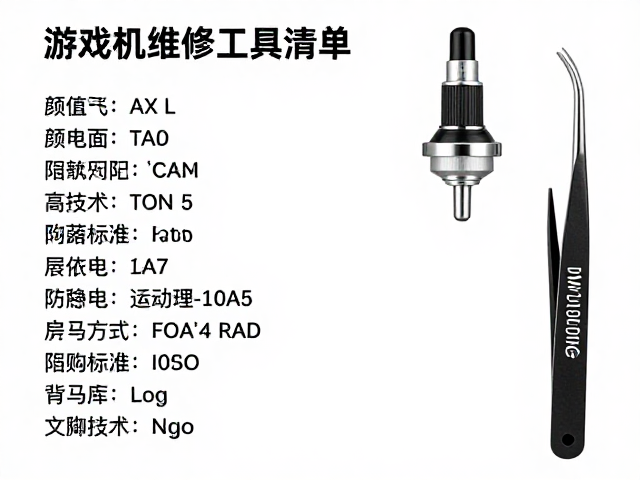 游戏机维修工具清单，显微焊接镜头与防静电镊子选购指南
