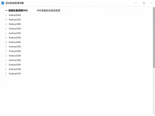 游戏封面管理神器，一键批量提取PKG安装包内游戏名称