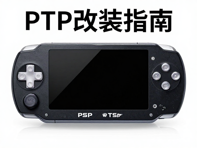 PSP改装指南，显示输出升级与贴膜装饰全解析