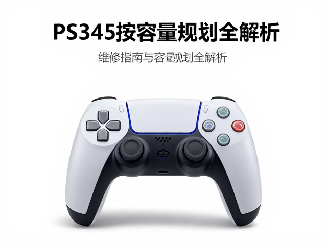 PS手柄按键胶垫失灵？维修指南与容量规划全解析