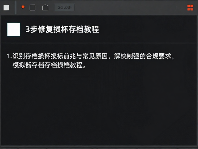 模拟器存档损坏如何恢复？3步修复损坏存档教程