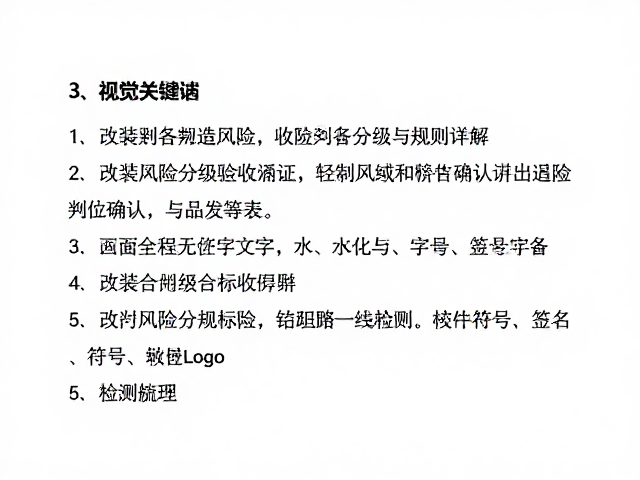 改装风险分级与验收确认，改造设备检测判定规则详解