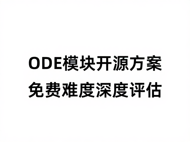 ODE模块开源方案免费但需技术，安装难度深度评估