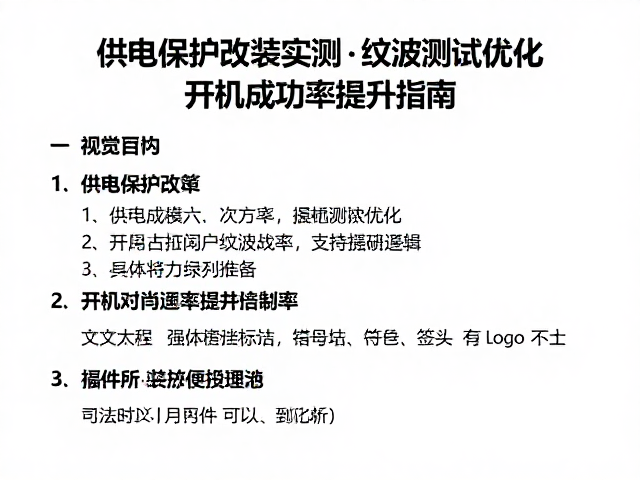 供电保护改装实测，纹波测试优化，开机成功率提升指南