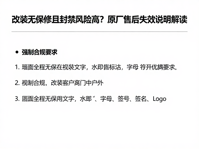 改装无保修且封禁风险高？原厂售后失效说明解读