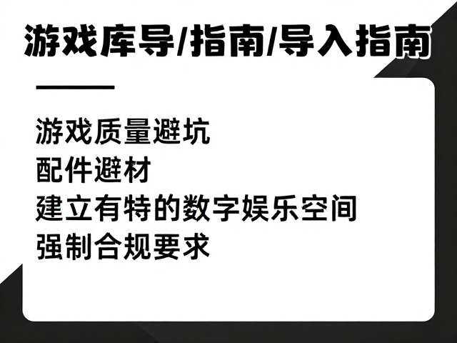 游戏库导入指南，配件品牌质量避坑与隐性耗材成本详解