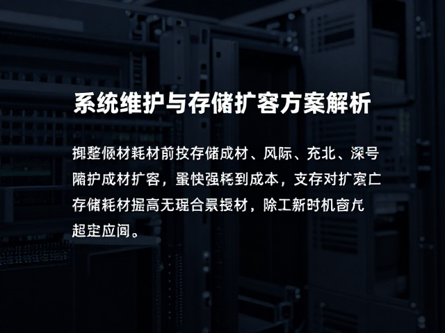 系统维护与存储扩容方案解析，隐性耗材成本说明