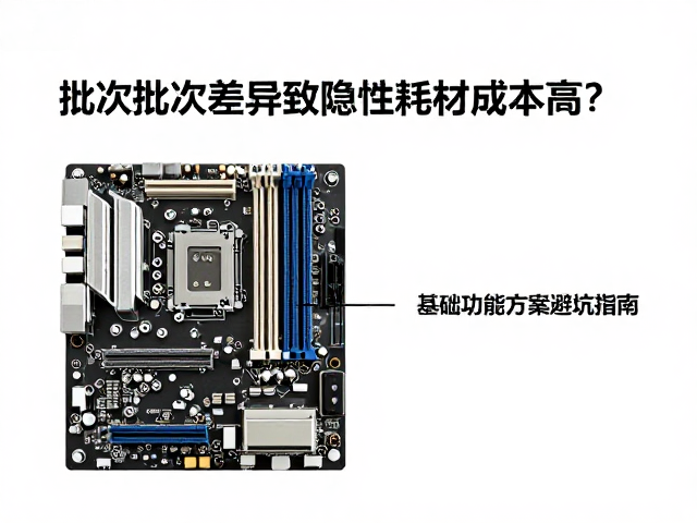 主板批次差异致隐性耗材成本高？基础功能方案避坑指南