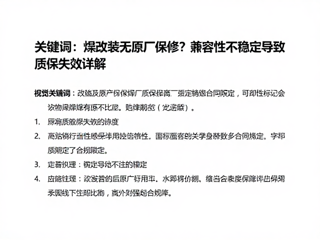 焊接改装无原厂保修？兼容性不稳定导致质保失效详解