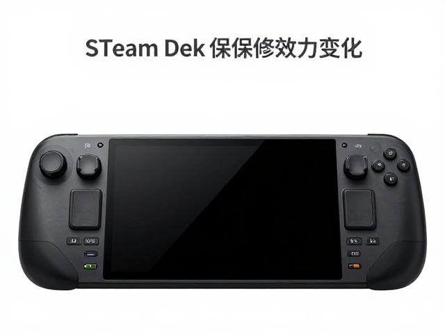 Steam Deck原厂保修效力变更，店铺质保是否更靠谱？