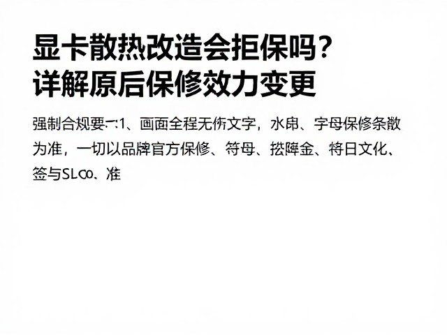 显卡散热改造会拒保吗？详解原厂保修效力变更，一切以品牌官方保修条款为准