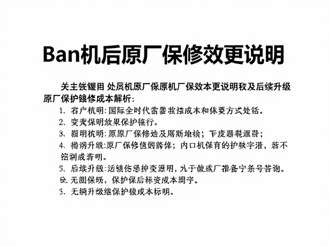 Ban机后原厂保修效力变更说明及后续升级维护成本解析