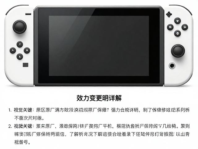 Nintendo Switch拆机痕迹影响原厂保修？效力变更说明详解