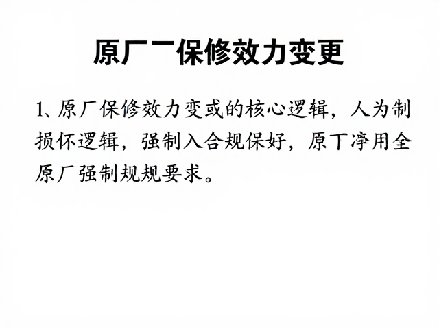 原厂保修效力变更，人为损坏拒保说明