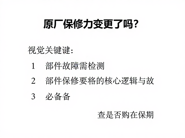 原厂保修效力变更了吗？部件故障需检测，查是否仍在保期