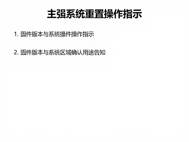 主机系统重置操作指引，固件版本与系统区域确认及用途告知