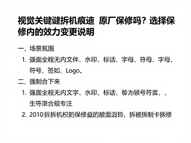 拆机痕迹影响原厂保修吗？仍在保修期内的效力变更说明