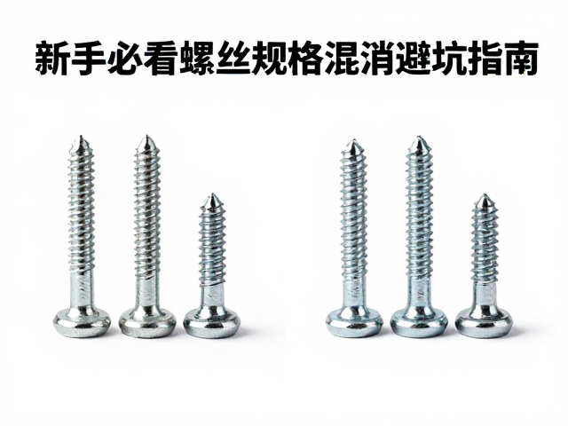 改装前后对比，新手必看螺丝规格混淆避坑指南