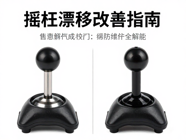 摇杆漂移改善指南，改装前后对比与售后维护全解析