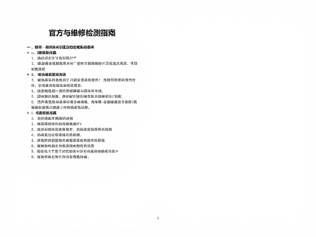 说明书下载与维修检测指南，常见问题处理教程全解析
