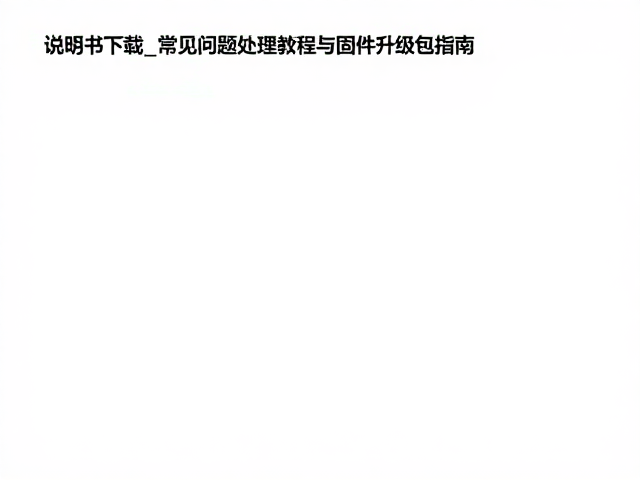 说明书下载_常见问题处理教程与固件升级包指南