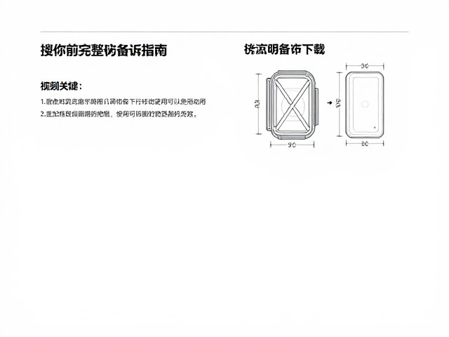 说明书下载，操作前完整备份指南与外壳更换尺寸图