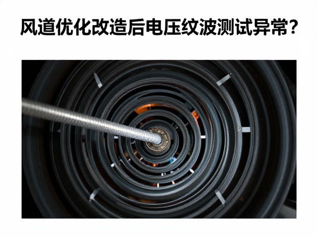 风道优化改造后电压纹波测试异常？系统报错解决全攻略