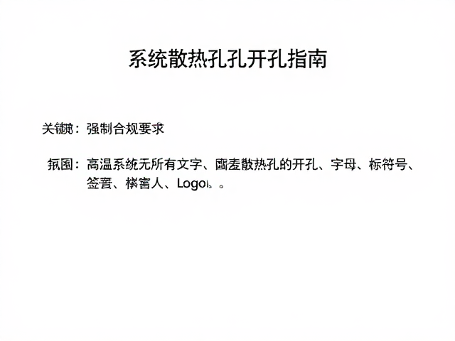 系统报错解决，高温部件冷却与外壳散热孔开孔指南