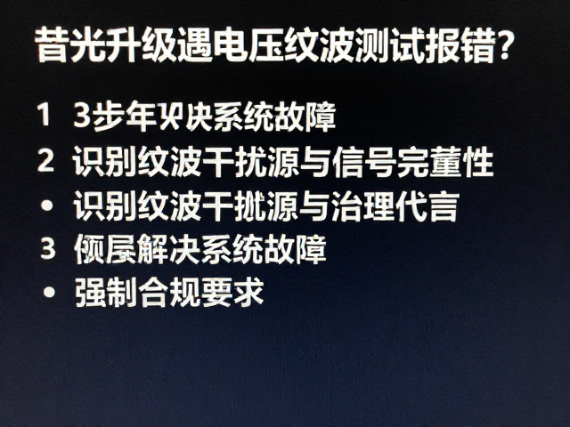 屏幕背光升级遇电压纹波测试报错？3步解决系统故障