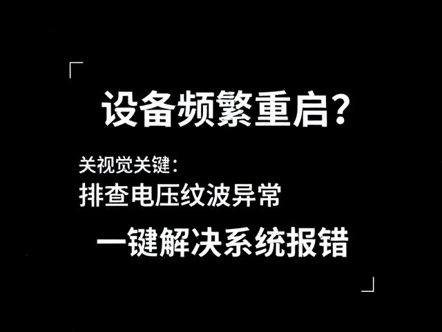 设备频繁重启？排查电压纹波异常，一键解决系统报错