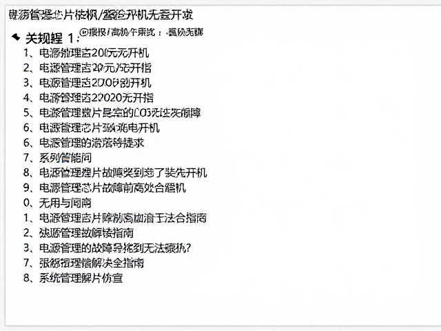 电源管理芯片故障导致无法开机？系统报错解决全指南