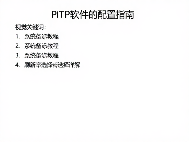 PSP软件配置指南，系统备份教程与刷新率选择详解