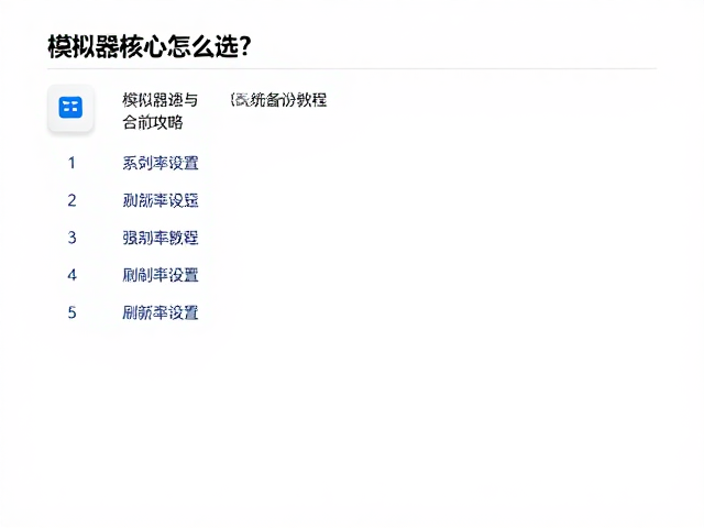 模拟器核心怎么选？系统备份教程与刷新率设置全攻略