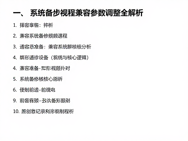 系统备份视频教程，兼容参数调整全解析