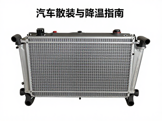 汽车散热系统改造图文拆解教程，高效改装与降温指南