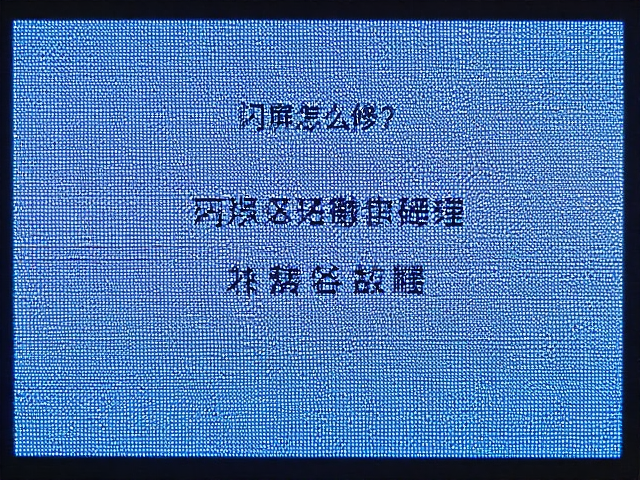 花屏闪屏怎么修？无损改装教程，高效解决屏幕散热与显示故障