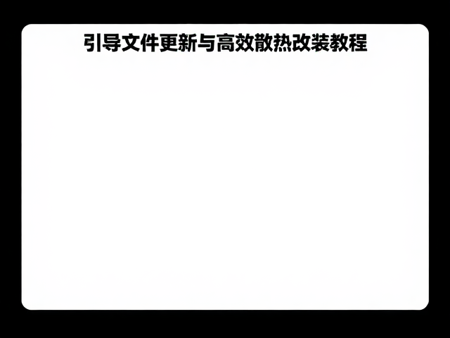 游戏收藏修复指南，引导文件更新与高效散热改装教程
