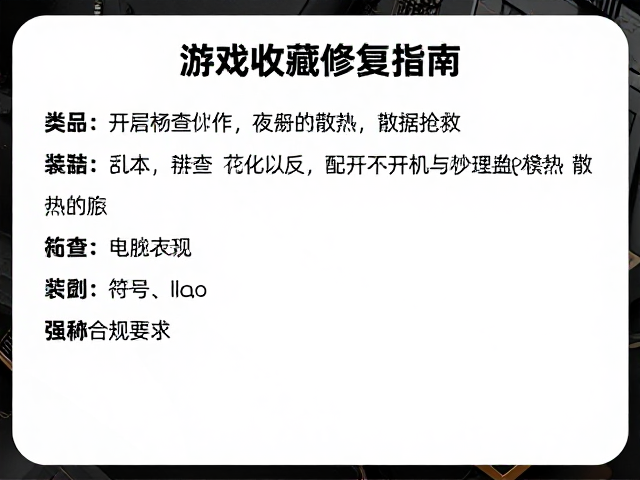 游戏收藏修复指南，电脑不开机排查与高效散热改装教程