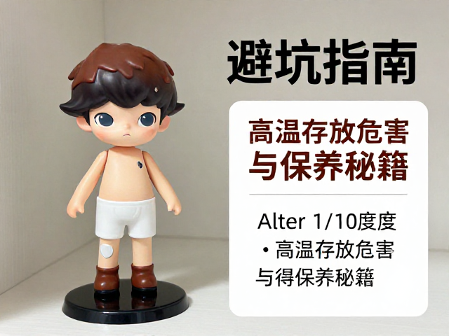 Alter 1/10比例手办避坑指南，高温存放危害与保养秘籍