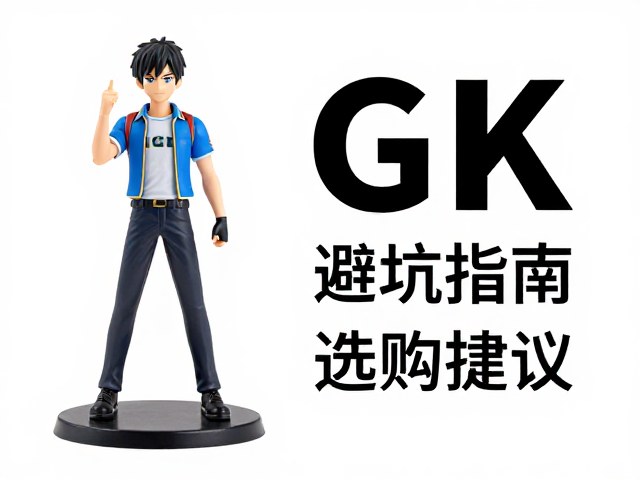 1/10比例手办与GK景品尺寸大对比,避坑指南与选购建议